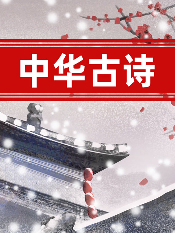 中华古诗