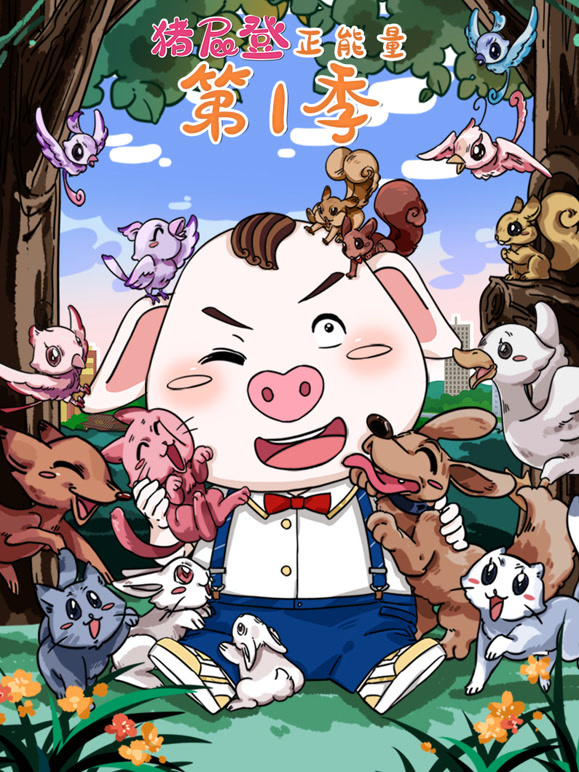猪屁登正能量 第一季