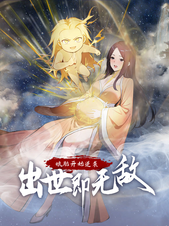 娘胎开始逆袭，出世即无敌 动态漫画