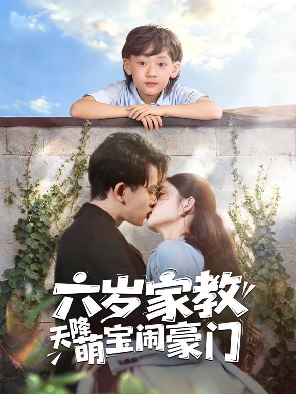 六岁家教天降萌宝闹豪门