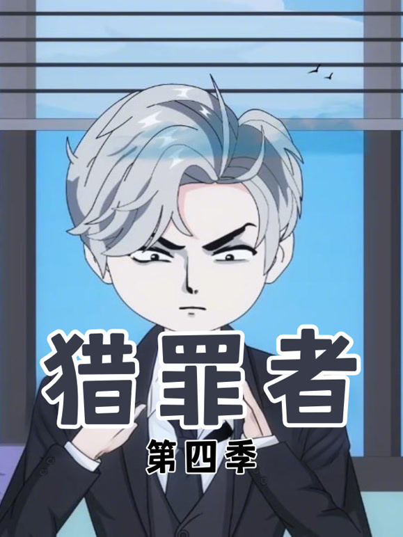 猎罪者第四季