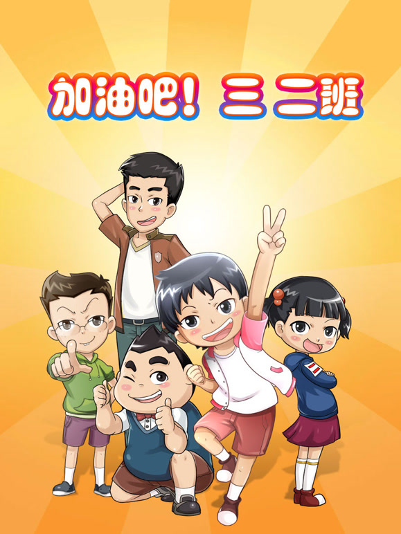 加油吧 三二班 第二季