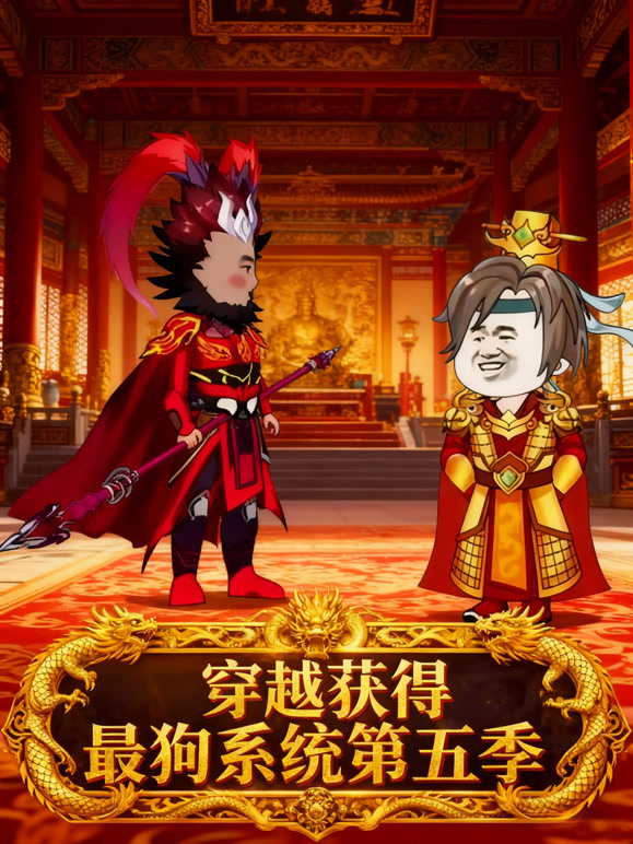 穿越获得最狗系统第五季