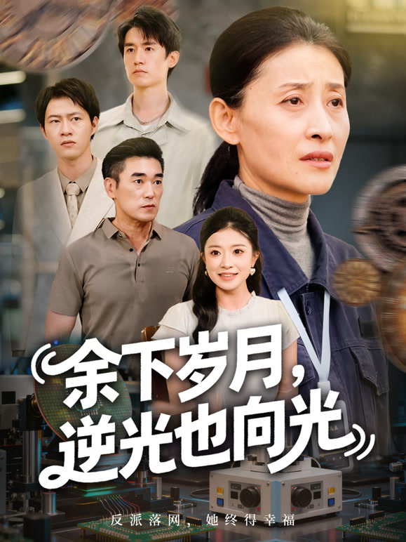 余下岁月，逆光也向光