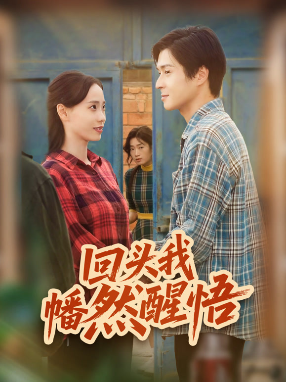 回头我幡然醒悟