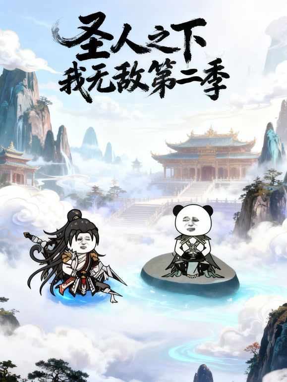 圣人之下我无敌第二季