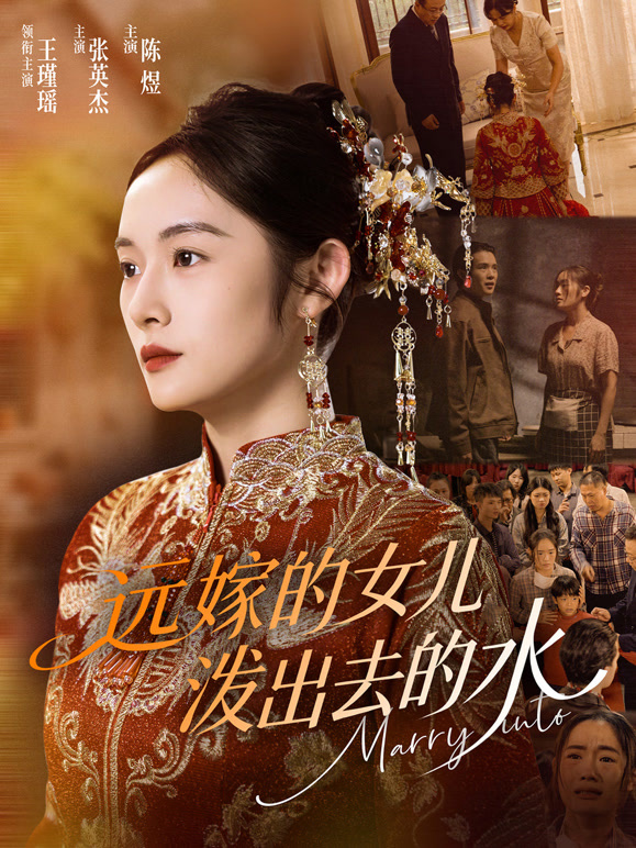 远嫁的女儿泼出去的水