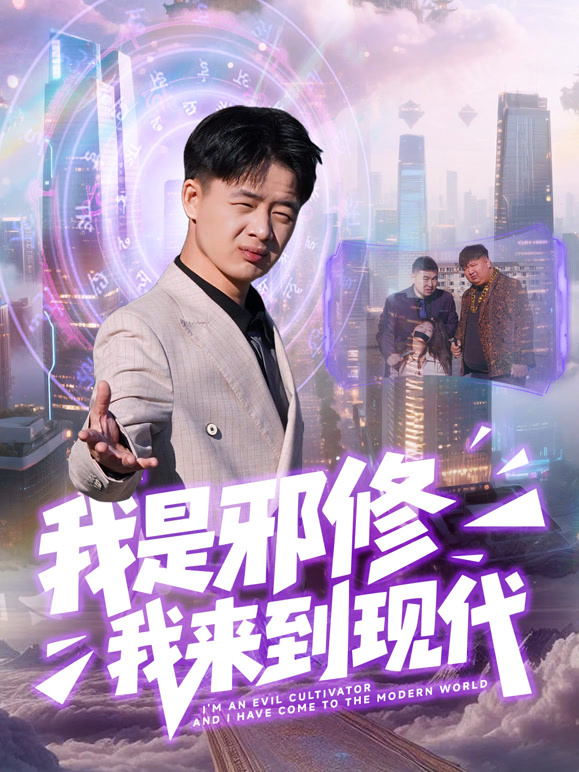我是邪修我来到现代