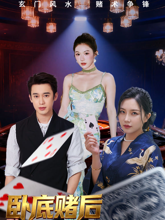 卧底赌后