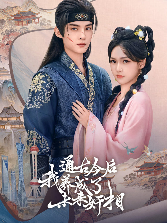 通古今后，我养成了未来奸相