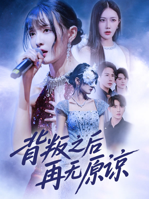 背叛之后再无原谅