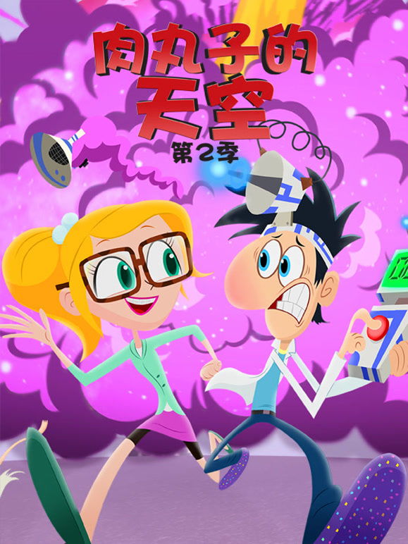 肉丸子的天空 第二季