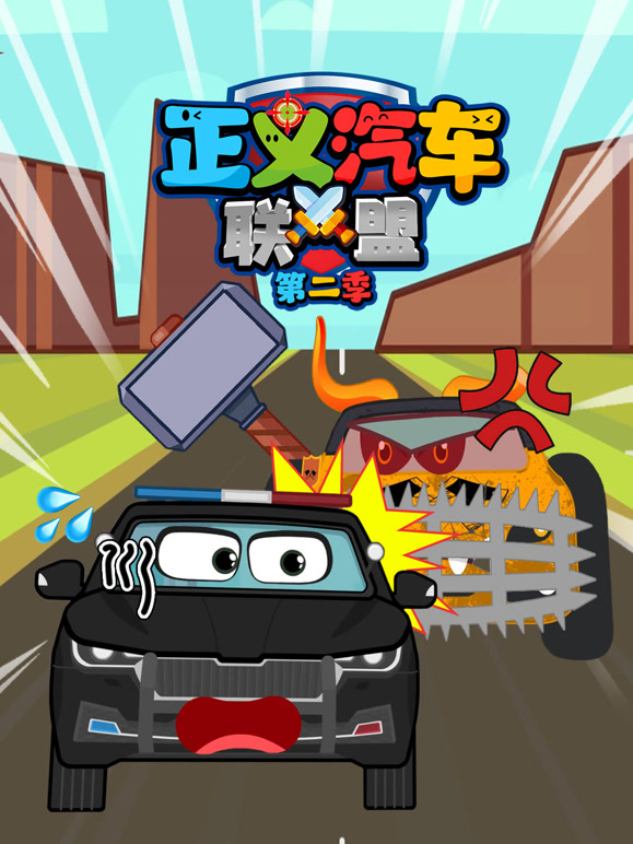 正义汽车联盟 第二季