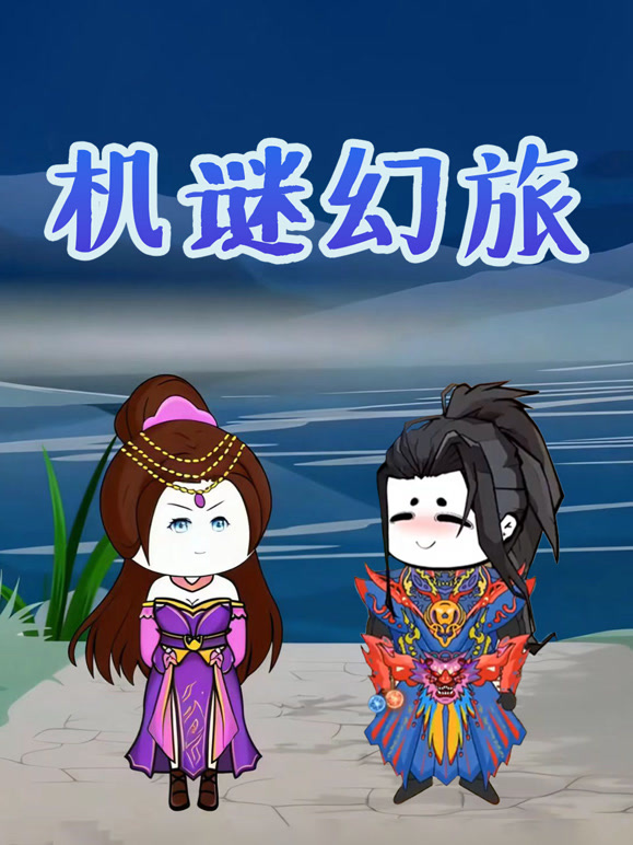 机谜幻旅