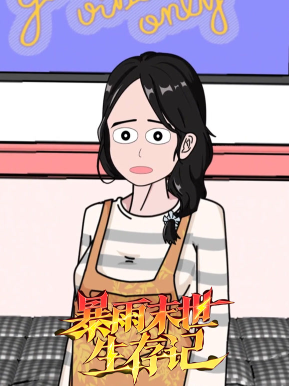 暴雨末世生存记