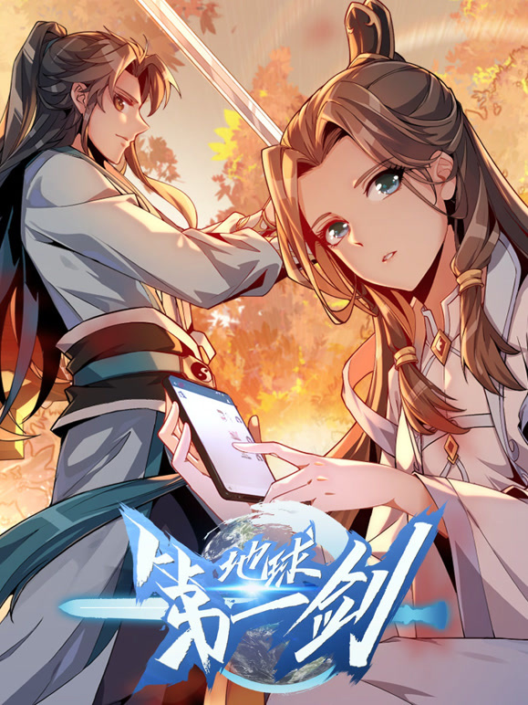 地球第一剑 动态漫画