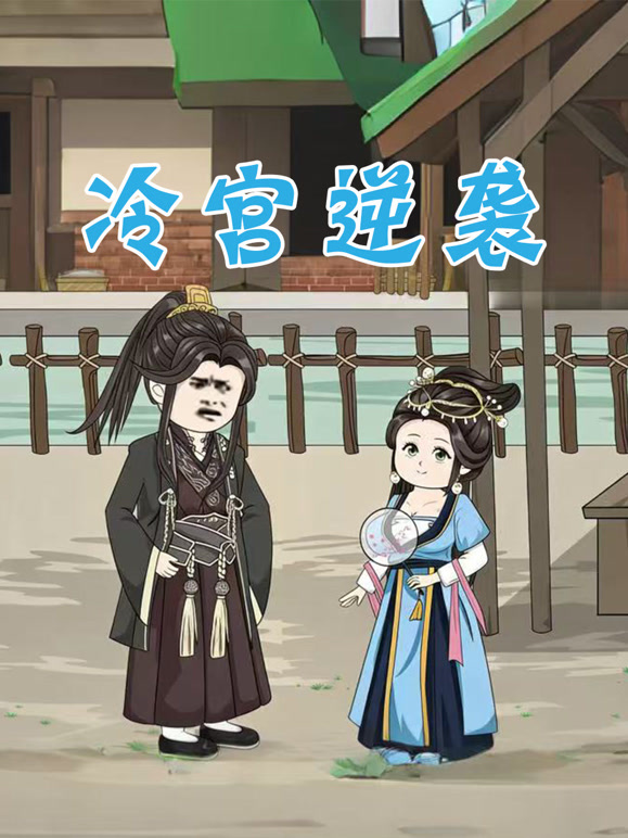冷宫逆袭