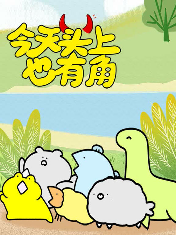 今天头上也有角