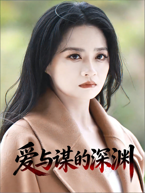 爱与谋的深渊