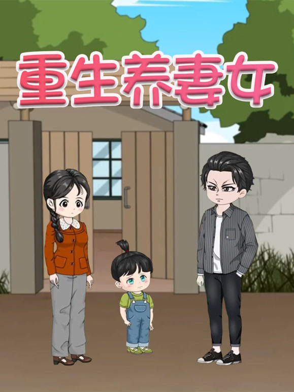 重生养妻女
