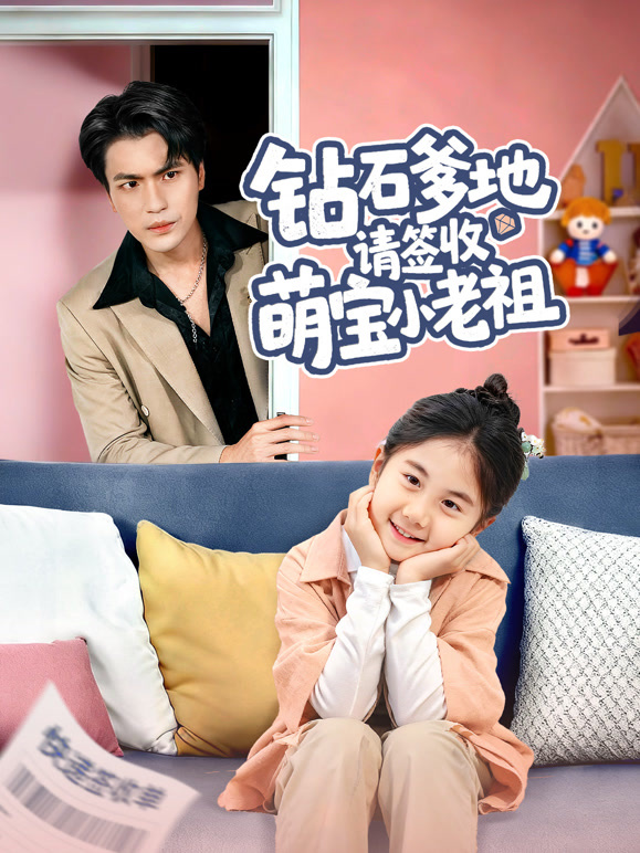 钻石爹地请签收萌宝小老祖