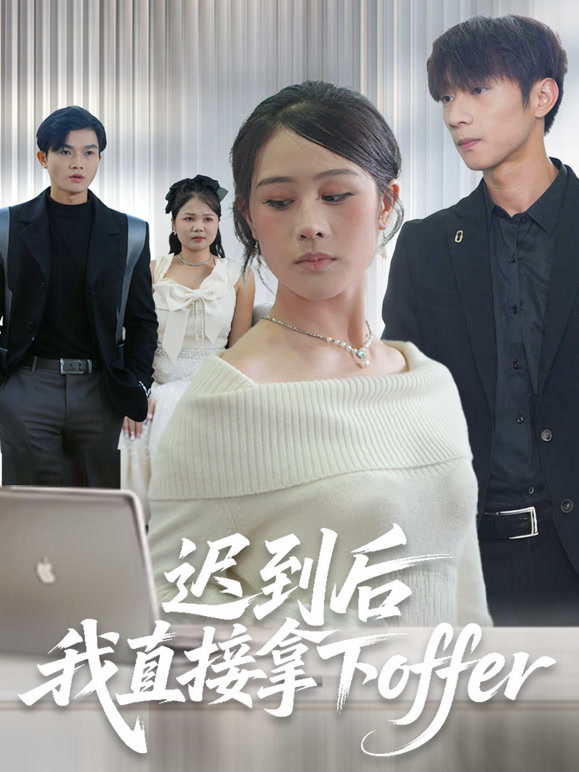 迟到后我直接拿下offer