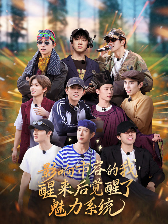 影响市容的我，醒来后竟觉醒了魅力系统