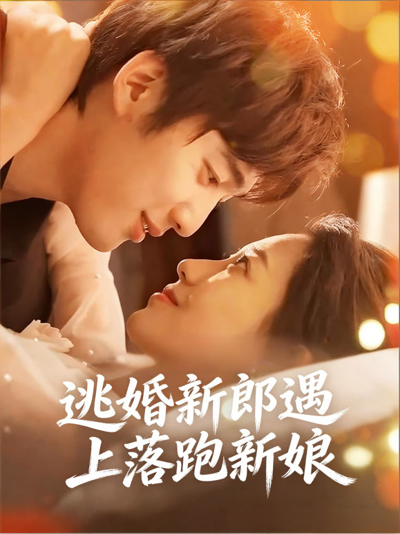 逃婚新郎遇上落跑新娘