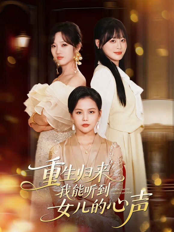 重生归来我能听到女儿的心声