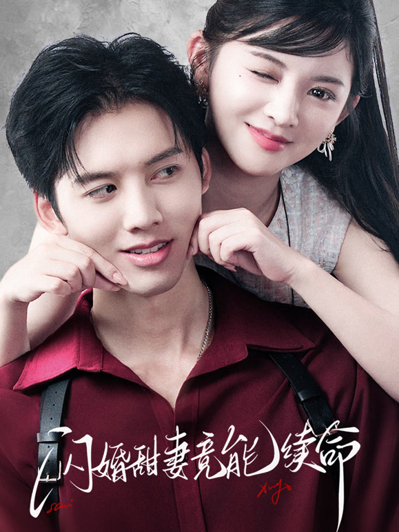 闪婚甜妻竟能续命