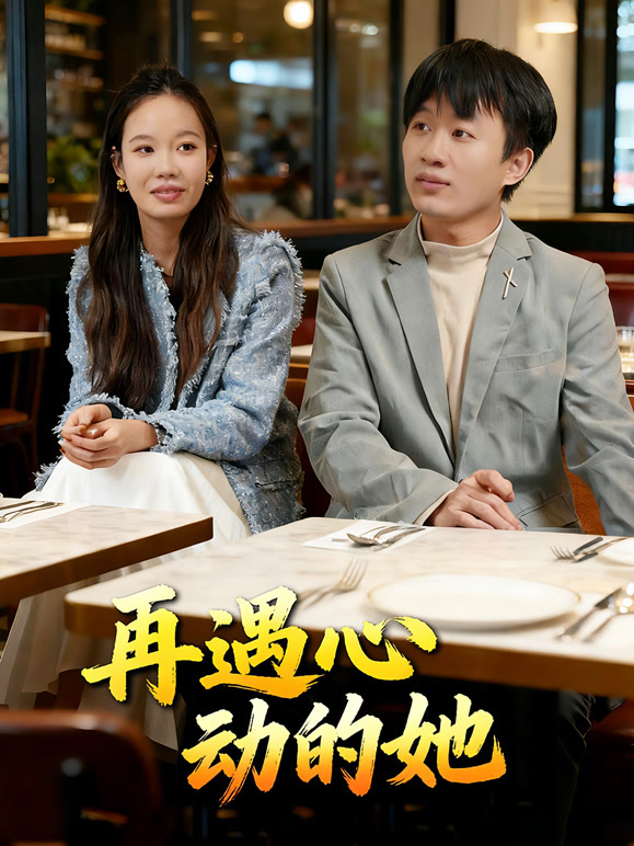 再遇心动的她