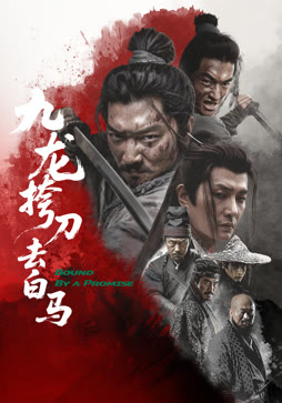 九龙挎刀去白马