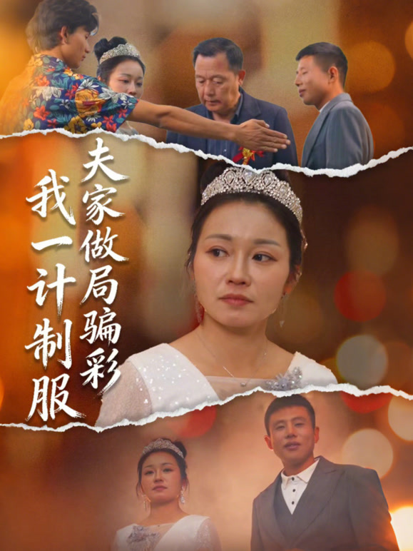 夫家做局骗彩，我一计制服