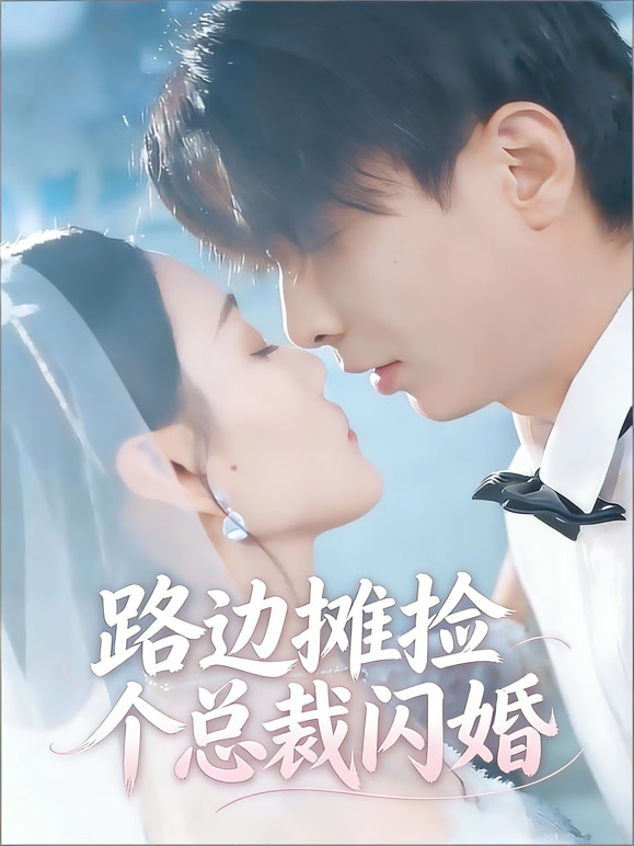 路边摊捡个总裁闪婚