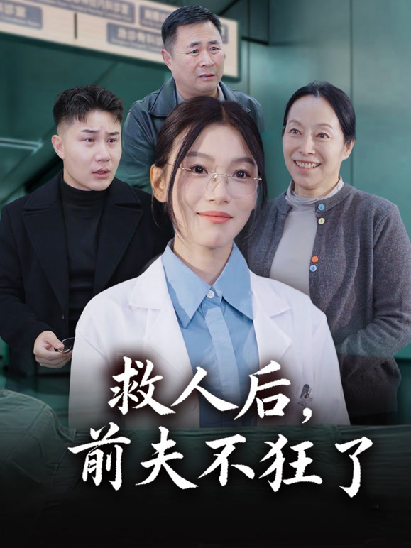 救人后，前夫不狂了