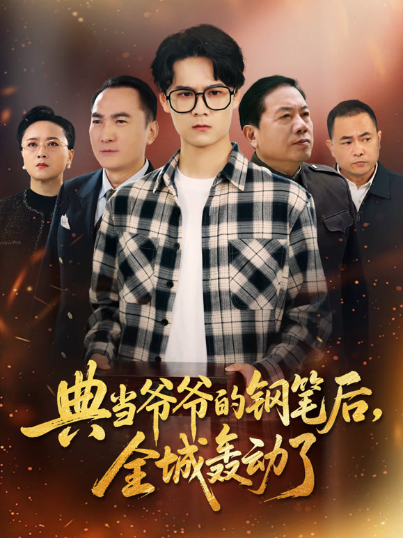 典当爷爷的钢笔后，全城轰动了