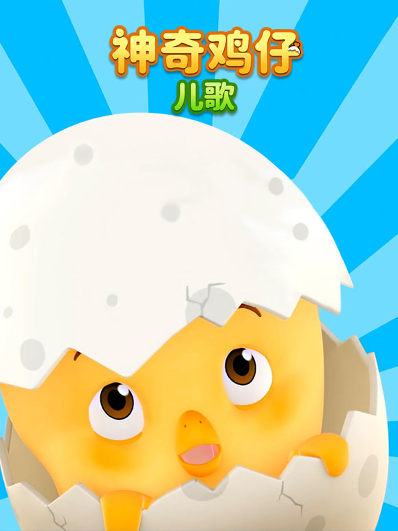 神奇鸡仔儿歌