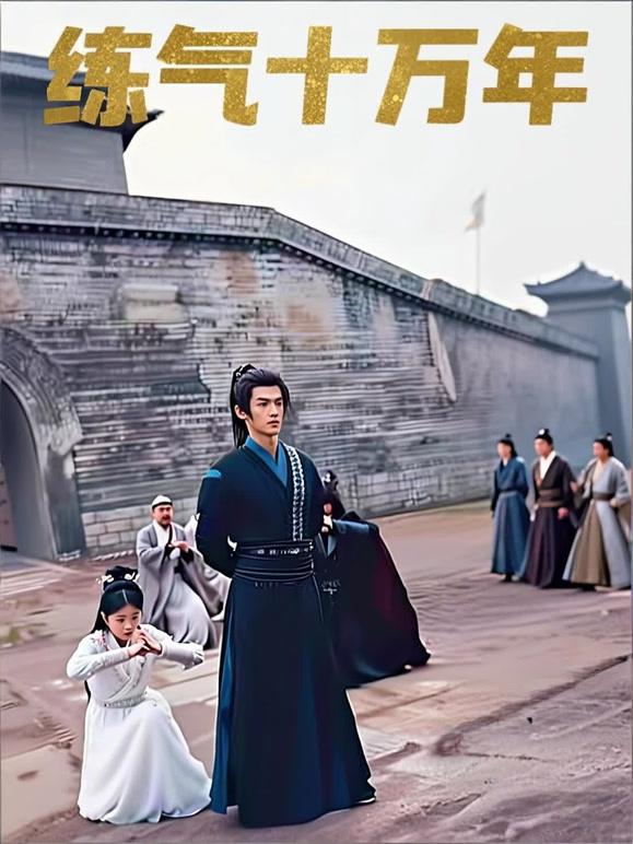 练气十万年