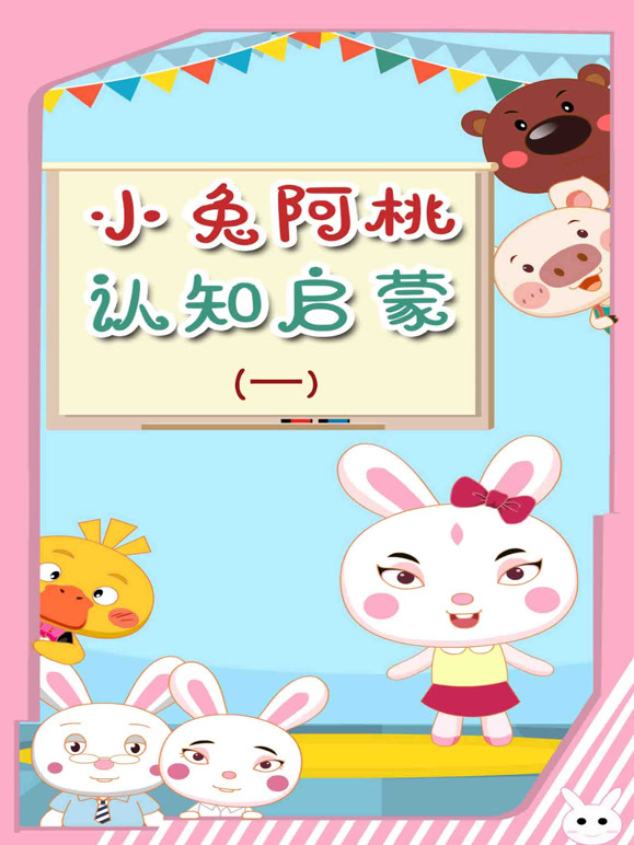 小兔阿桃认知启蒙 第一季