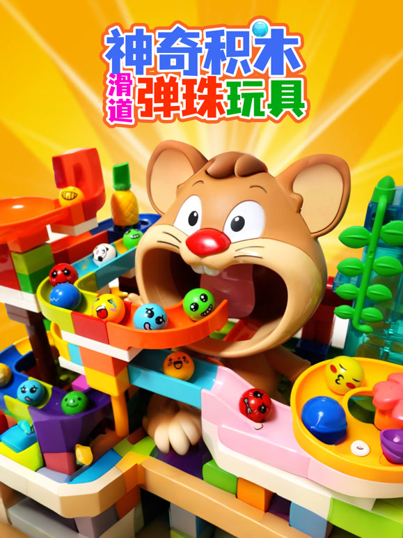 神奇积木滑道弹珠玩具