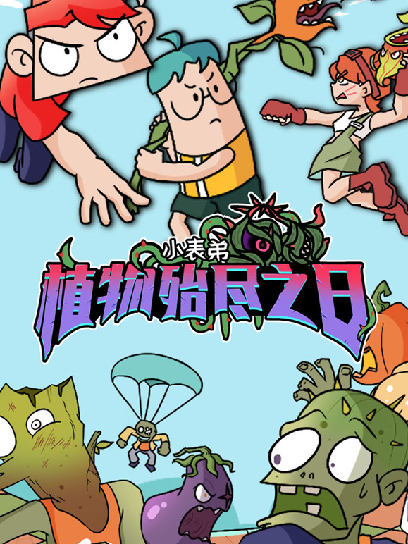 小表弟之植物殆尽之日