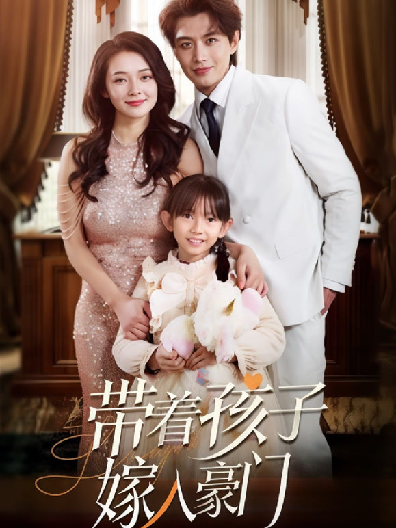带着孩子嫁入豪门