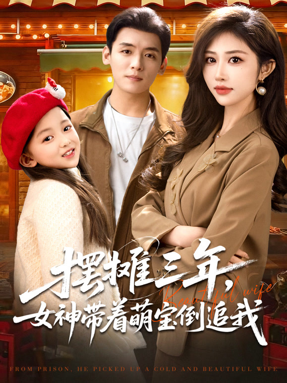 摆摊三年，女神带着萌宝倒追我