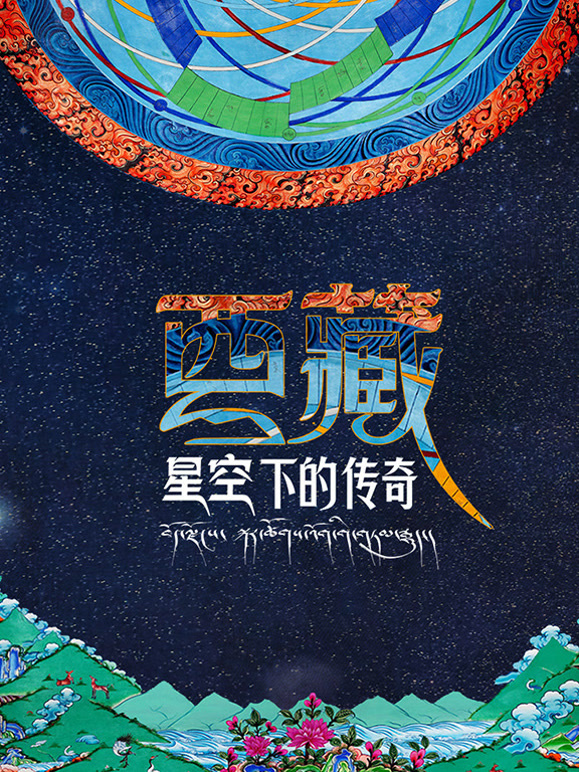 西藏星空下的传奇