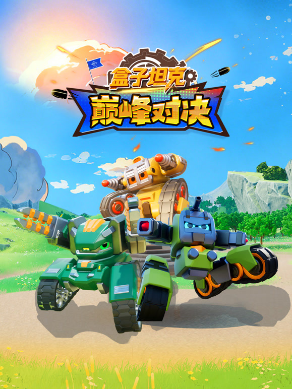 盒子坦克巅峰对决