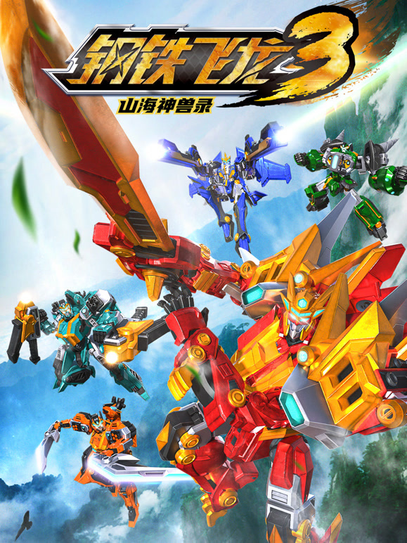 钢铁飞龙 第三季 山海神兽录