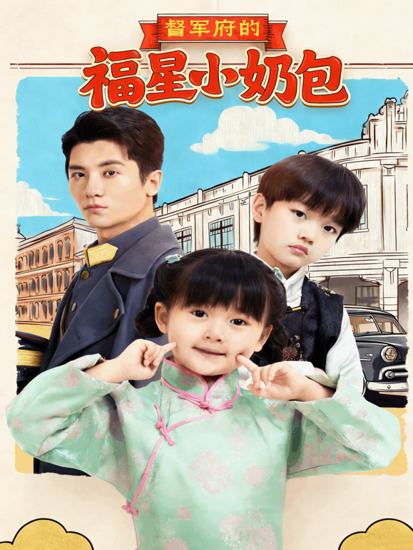 督军府的福星小奶包