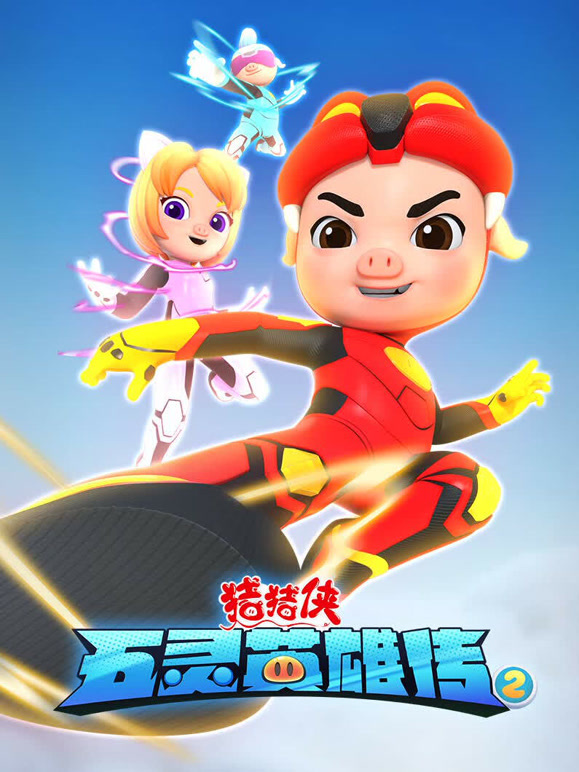 猪猪侠之五灵英雄传 第二季