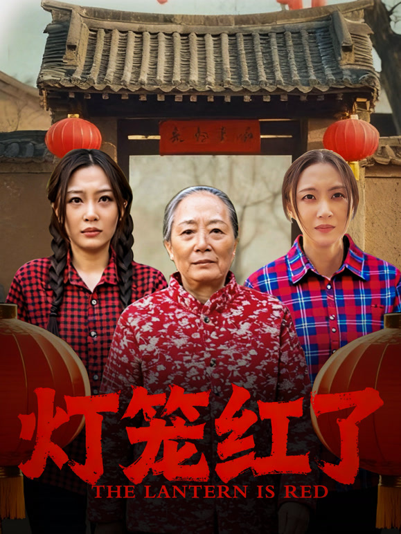 灯笼红了