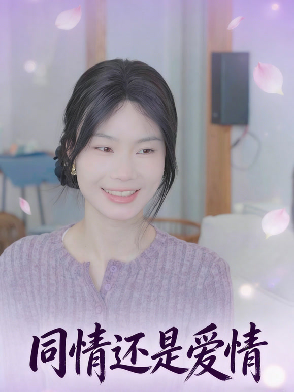 同情还是爱情